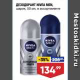 Магазин:Лента супермаркет,Скидка:ДЕЗОДОРАНТ NIVEA MEN,
шарик