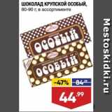 Магазин:Лента,Скидка:ШОКОЛАД Особый