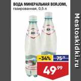Магазин:Лента,Скидка:Вода Borjomi