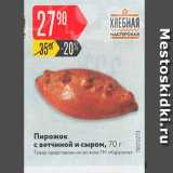 Магазин:Карусель,Скидка:Пирожок с ветчиной и сыром, 70 г 