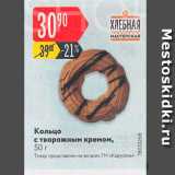 Магазин:Карусель,Скидка:Кольцо с творожным кремом, 50 г 