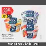 Карусель Акции - Йогурт EPICA 4,8-6,3%, 130 г, в ассортименте 