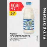 Магазин:Карусель,Скидка:Молоко ПРОСТОКВАШИНО пастеризованное, 2,5%, 930 г 