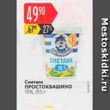 Магазин:Карусель,Скидка:Сметана Простоквашино 15%