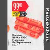 Магазин:Карусель,Скидка:Сосиски ЧЕРКИЗОВО Молочные По-Черкизовски, 650 г 