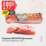 Магазин:Карусель,Скидка:Грудинка ВЕЛКОМ Домашняя копчено-вареная, 450 г 