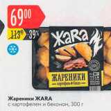 Магазин:Карусель,Скидка:Жареники Жара