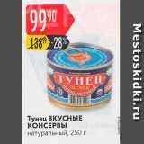 Магазин:Карусель,Скидка:Тунец ВКУСНЫЕ КОНСЕРВЫ натуральный, 250 г 