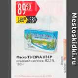 Магазин:Карусель,Скидка:Масло Тысяча озер сладкосливочное, 82,5%, 180 г 