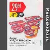 Магазин:Карусель,Скидка:Десерт Чудо творожок молочный, 4%-4,2%, 100 г, в ассортименте 