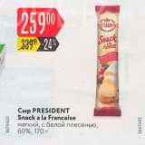 Магазин:Карусель,Скидка:Сыр PRESIDENT Snack a la Francaise мягкий, с белой плесенью, 60%, 170 г 