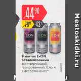 Магазин:Карусель,Скидка:Напиток E-ON безалкогольный тонизирующий, газированный, 0.45 л в ассортименте 