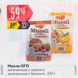 Магазин:Карусель,Скидка:Мюсли ого запеченные с орехом запеченные с бананом, 350 г     