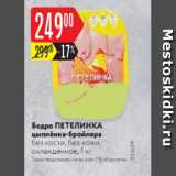 Магазин:Карусель,Скидка:Бедро ПЕТЕЛИНКА цыплёнка-бройлера без кости