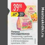 Карусель Акции - Печенье ПОСИДЕЛКИНО
