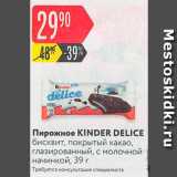 Магазин:Карусель,Скидка:Пирожное KINDER DELICE бисквит, покрытый какао, глазированный, с молочной начинкой, 39 г 