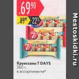Карусель Акции - Круассаны 7 DAYS 
