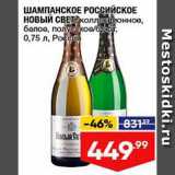 Магазин:Лента,Скидка:Шампанское Российское Новый свет