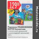 Магазин:Карусель,Скидка:Пирожное МЕДВЕЖОНОК БАРНИ бисквитное с молочной начинкой с шоколадной начинкой, 240 г 