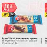 Карусель Акции - Рулет 7DAYS бисквитный 