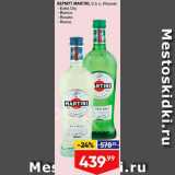 Магазин:Лента,Скидка:Вермут Martini