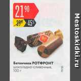 Магазин:Карусель,Скидка:Батончики РОТФРОНТ шоколадно-сливочные, 100 г 