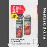 Карусель Акции - Нектар и морс ДОБРЫЙ, 1л, в ассортименте 