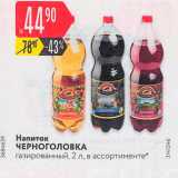 Магазин:Карусель,Скидка:Напиток Черноголовка газированный, 2 л, в ассортименте 