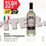 Карусель Акции - Вино Пино Гриджио