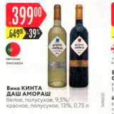 Карусель Акции - Вино Кинта