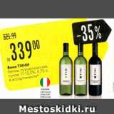 Карусель Акции - Вино Тини