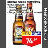 Магазин:Лента,Скидка:Напиток пивной Grimbergen