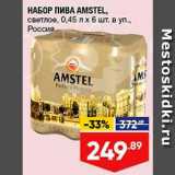 Магазин:Лента,Скидка:Набор пива Amstel