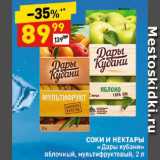 Магазин:Дикси,Скидка:Соки и нектары «Дары Кубани»