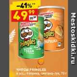 Магазин:Дикси,Скидка:Чипсы PRINGLES 