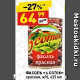 Магазин:Дикси,Скидка:Фасоль «6 Соток»