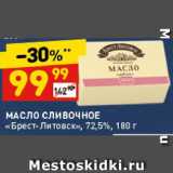 Магазин:Дикси,Скидка:Масло сливочное «Брест-Литовск»