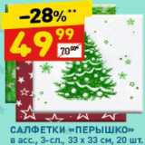 Магазин:Дикси,Скидка:Салфетки «Перышко»