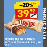 Магазин:Дикси,Скидка:Конфеты Twix