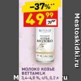 Магазин:Дикси,Скидка:Молоко козье Bettamilk