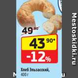 Магазин:Да!,Скидка:Хлеб Эльзасский,
400 г