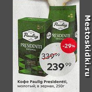Акция - Koфe Paulig Presidentti