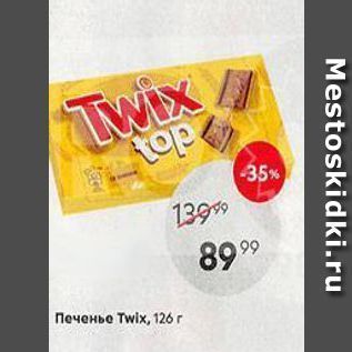 Акция - Печенье Twix