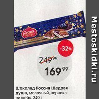 Акция - Шоколад Россия Щедрая душа