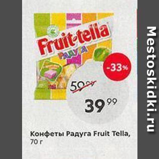 Акция - Конфеты Радуга Fruit Tella