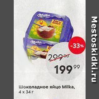 Акция - Шоколадное яйцо Мilka