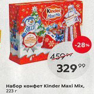 Акция - Набор конфет Kinder Maxl міх