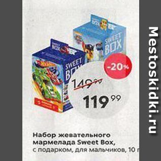 Акция - Набор жевательного мармелада Sweet Box