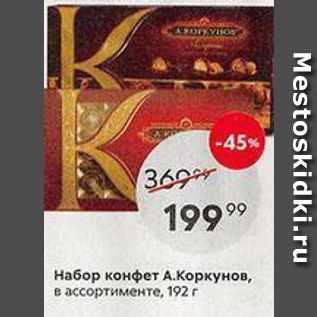 Акция - Набор конфет А.Коркунов