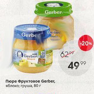 Акция - Пюре Фруктовое Gerber